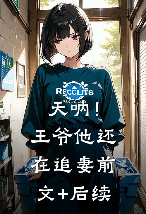 天呐！王爷他还在追妻前文+后续