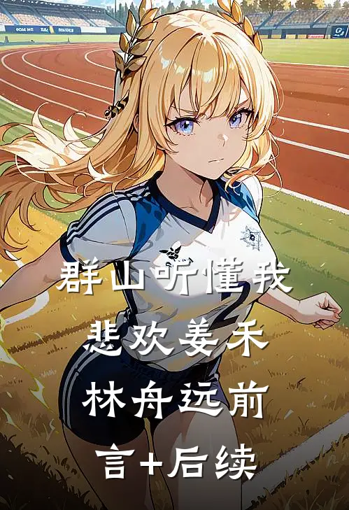 被高家公子强制爱以后完本