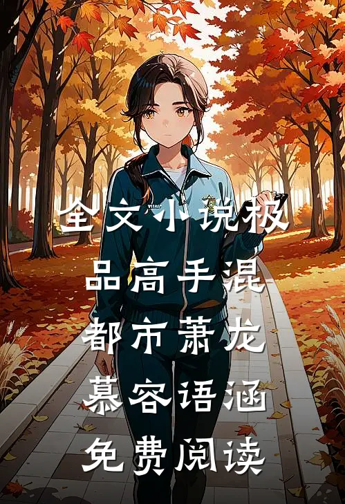 全文小说极品高手混都市萧龙慕容语涵免费阅读