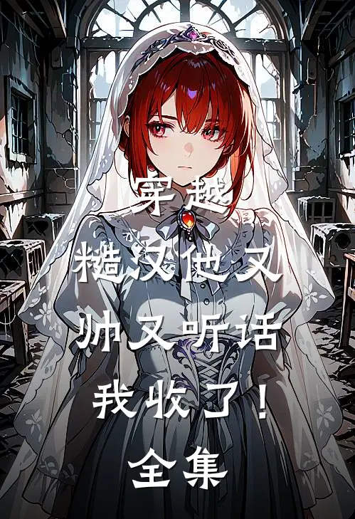 穿越：糙汉他又帅又听话，我收了！全集