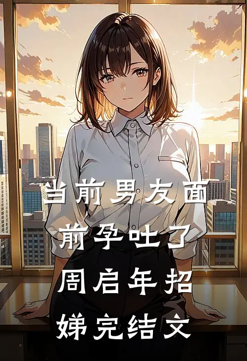 当前男友面前孕吐了周启年招娣完结文