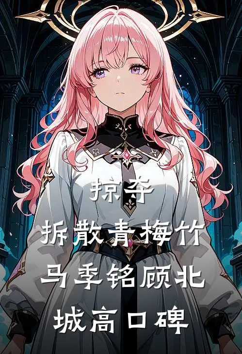 薄雾散去俱无踪质量好文