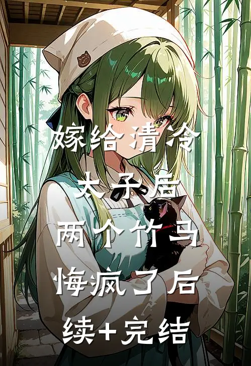 嫁给清冷太子后，两个竹马悔疯了后续+完结