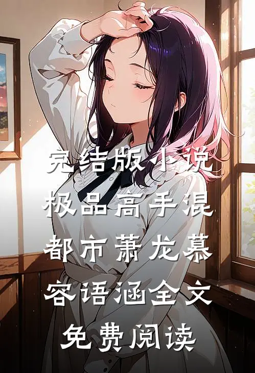 完结版小说极品高手混都市萧龙慕容语涵全文免费阅读