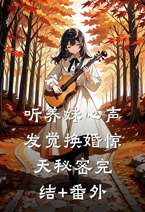 白头并非雪可替完整文集阅读
