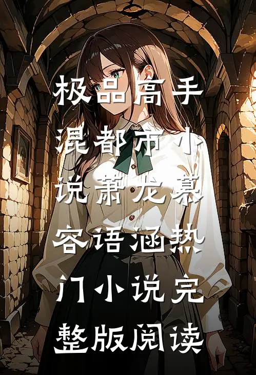 极品高手混都市小说萧龙慕容语涵热门小说完整版阅读