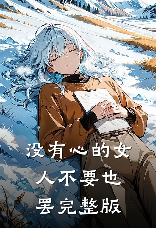 没有心的女人不要也罢完整版