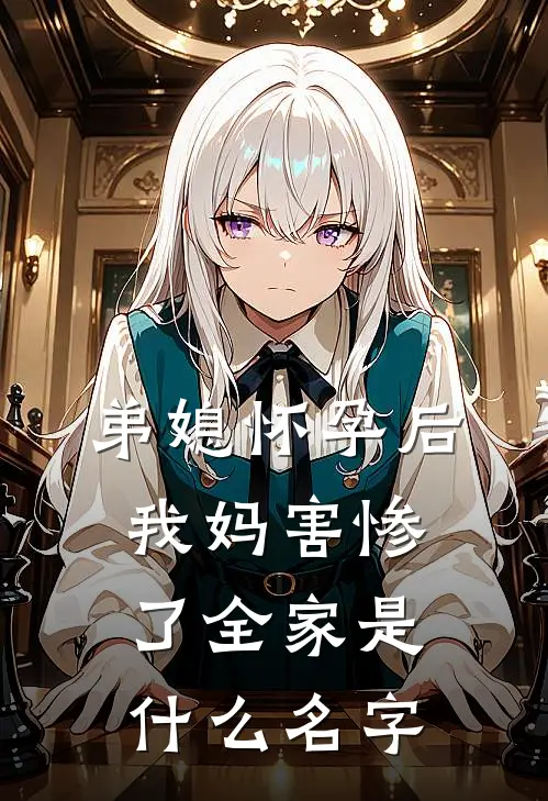 弟媳怀孕后，我妈害惨了全家是什么名字