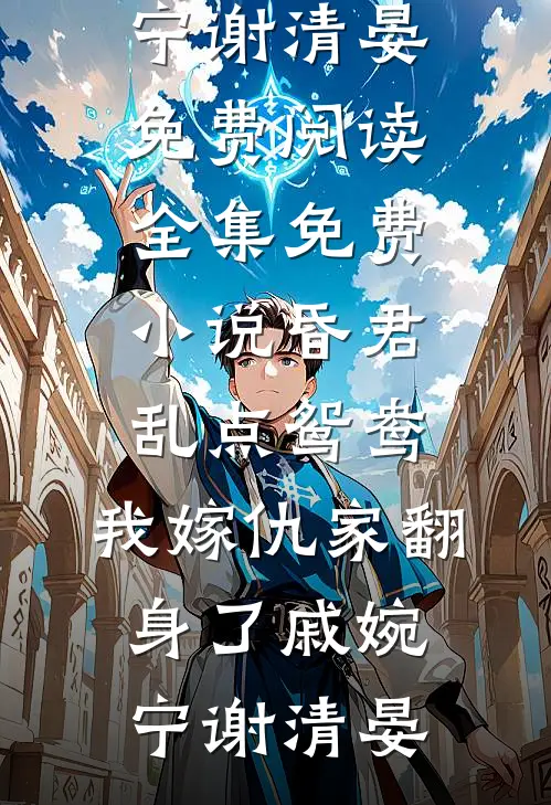 当我成为小三上位工具后皓明林宇薇小说