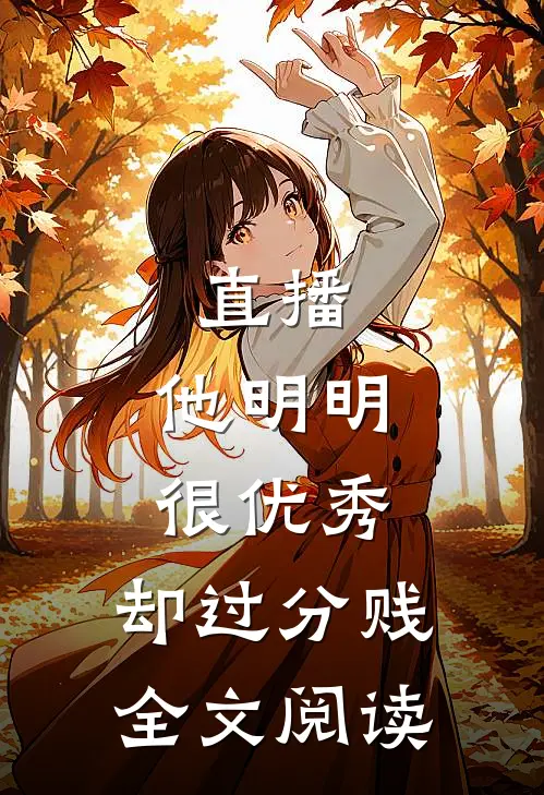 直播：他明明很优秀，却过分贱全文阅读