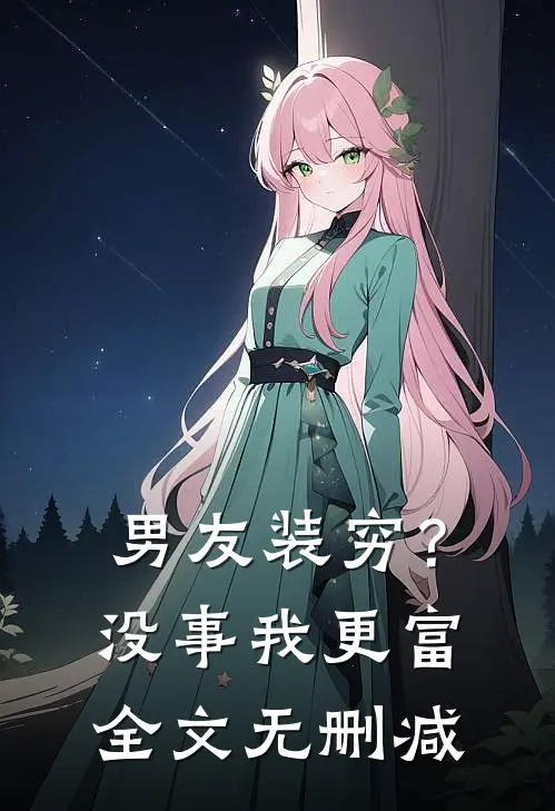 男友装穷？没事，我更富全文无删减