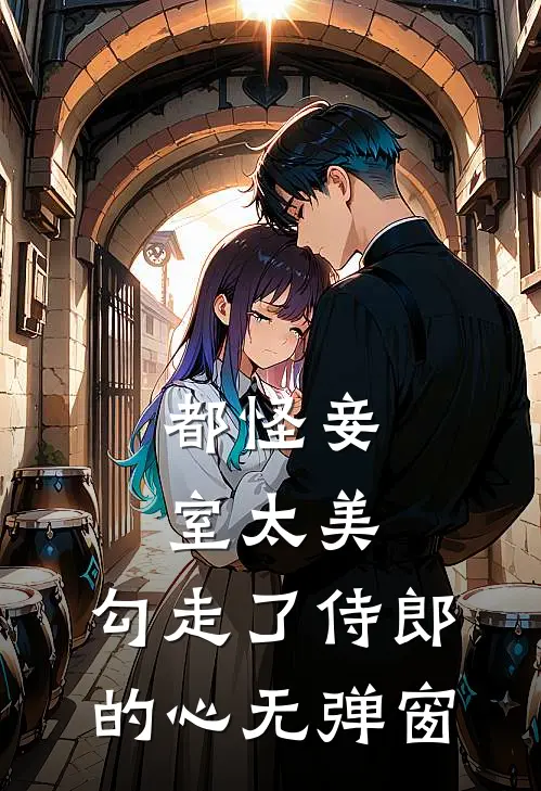 都怪妾室太美，勾走了侍郎的心无弹窗