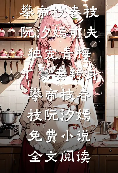 未婚妻骂我是舔狗，我让她从名媛变负婆