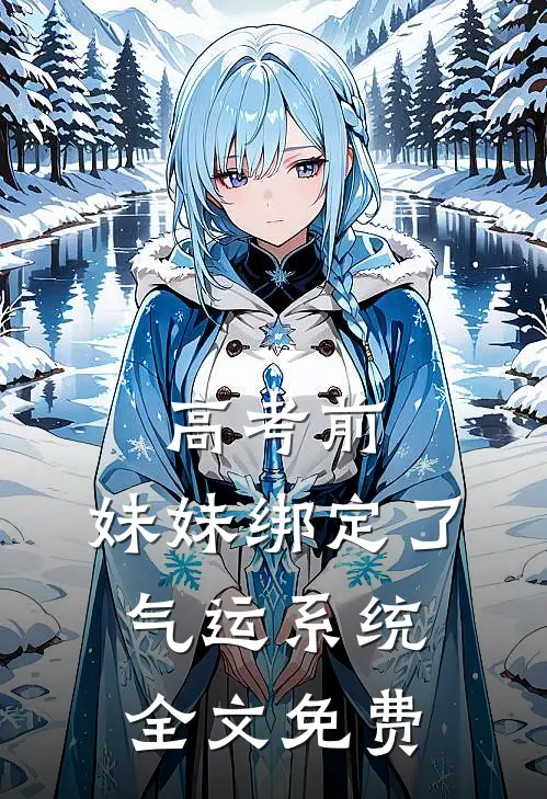 高考前，妹妹绑定了气运系统全文免费