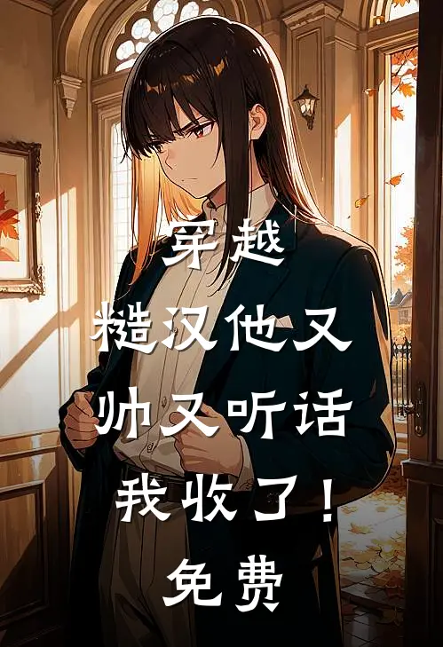 穿越：糙汉他又帅又听话，我收了！免费
