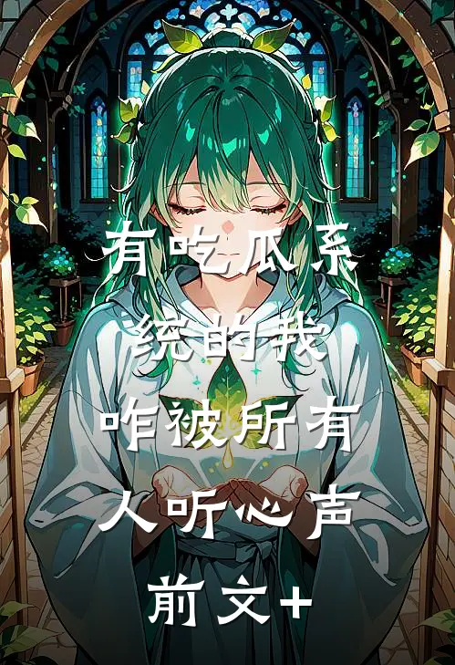有吃瓜系统的我，咋被所有人听心声前文+