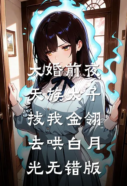 大婚前夜，天族太子拔我金翎去哄白月光无错版