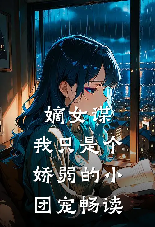 嫡女谋：我只是个娇弱的小团宠畅读