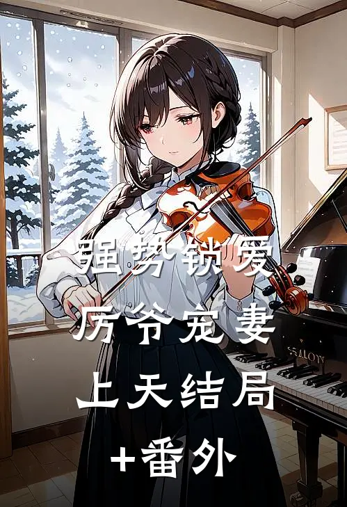 强势锁爱：厉爷宠妻上天结局+番外