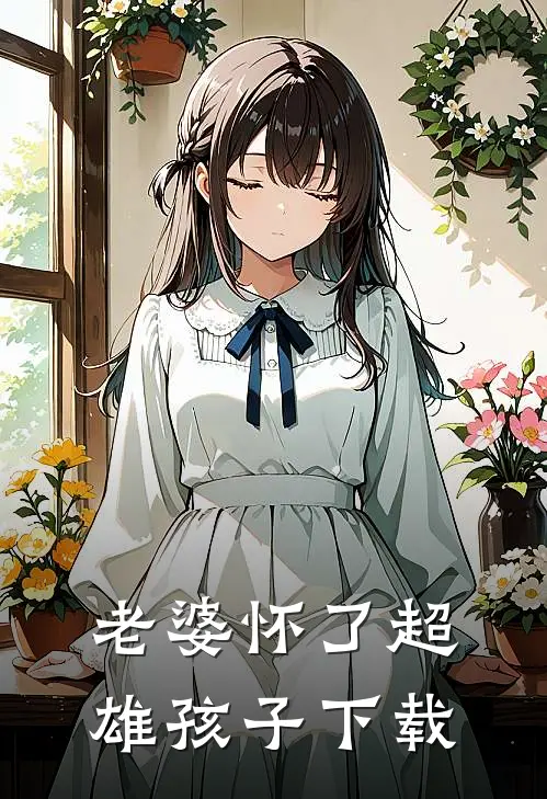 老婆怀了超雄孩子下载