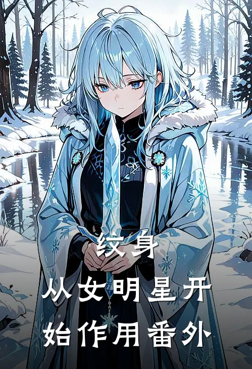 纹身：从女明星开始作用番外