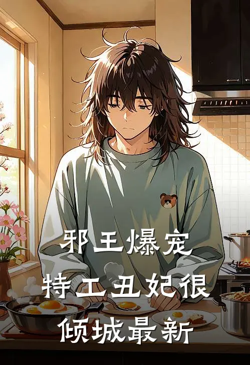 邪王爆宠：特工丑妃很倾城最新