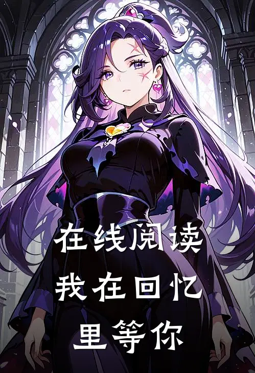 在线阅读我在回忆里等你