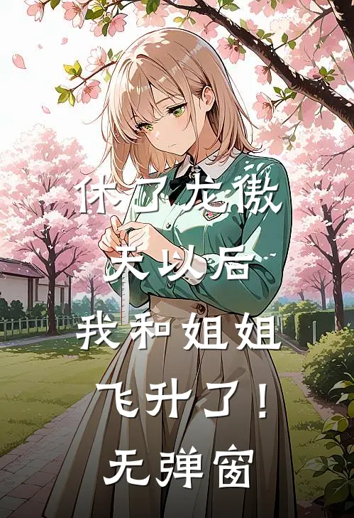 休了龙傲天以后，我和姐姐飞升了！无弹窗