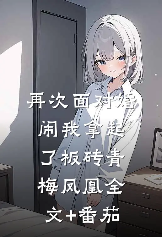 再次面对婚闹我拿起了板砖青梅凤凰全文+番茄