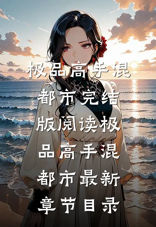 《极品高手混都市》完结版阅读《极品高手混都市》最新章节目录