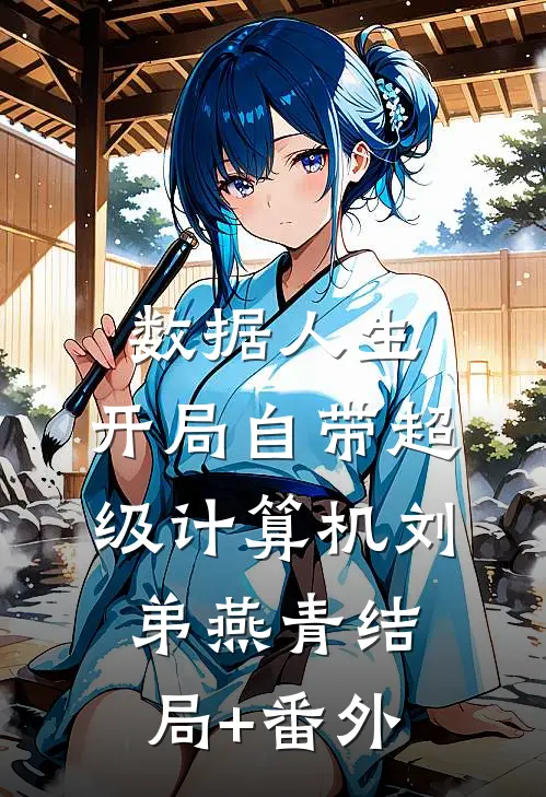 数据人生：开局自带超级计算机刘弟燕青结局+番外
