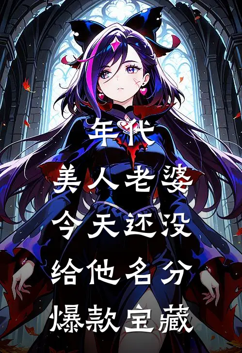 年代：美人老婆，今天还没给他名分爆款宝藏