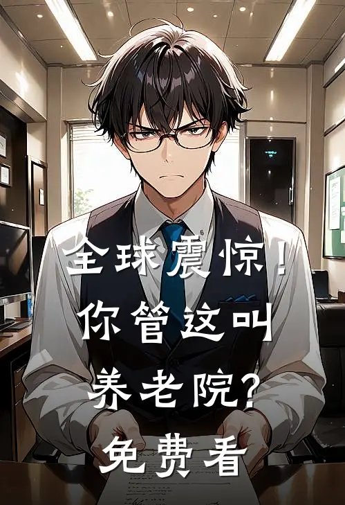 全球震惊！你管这叫养老院?免费看