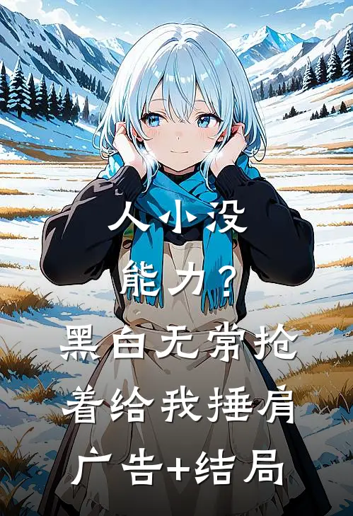 人小没能力？黑白无常抢着给我捶肩广告+结局