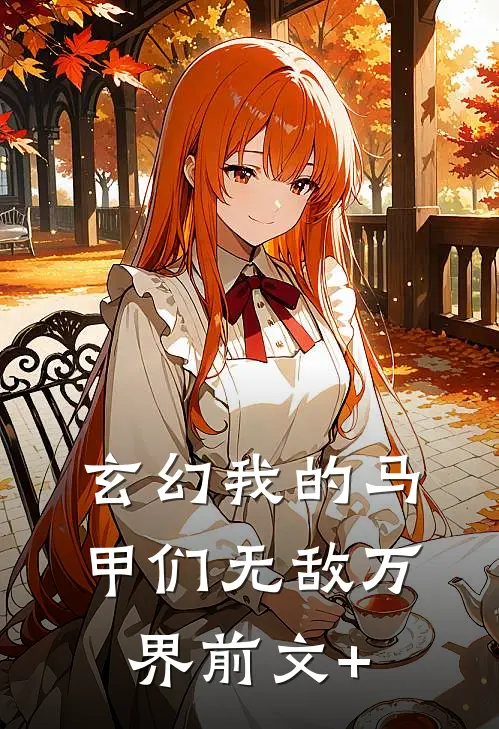 玄幻我的马甲们无敌万界前文+