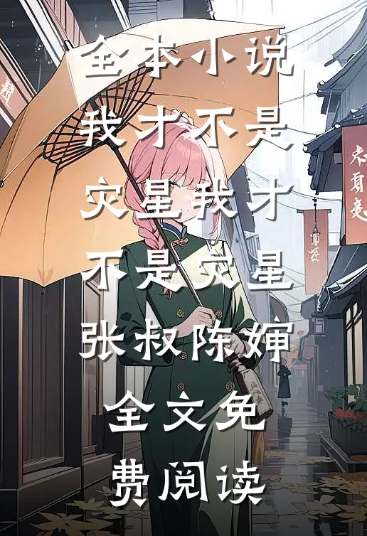 全本小说我才不是灾星我才不是灾星张叔陈婶全文免费阅读
