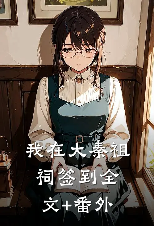 我在大秦祖祠签到全文+番外