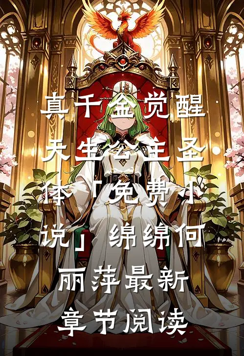真千金觉醒天生公主圣体「免费小说」绵绵何丽萍最新章节阅读