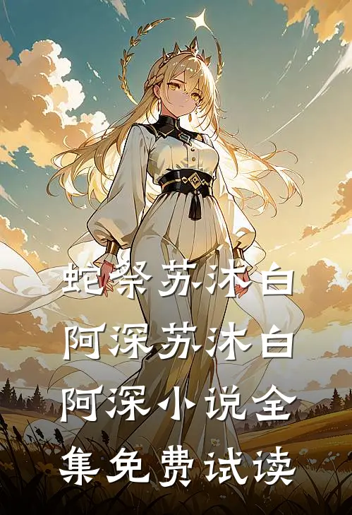 蛇祭苏沐白阿深苏沐白阿深小说全集免费试读
