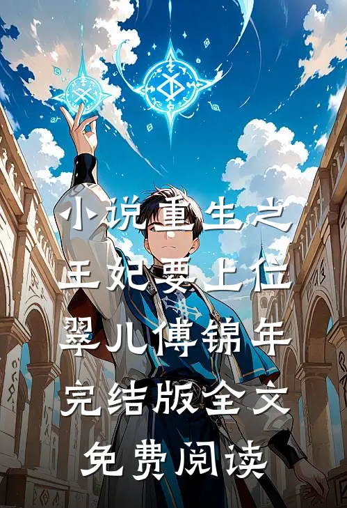 小说重生之王妃要上位翠儿傅锦年完结版全文免费阅读