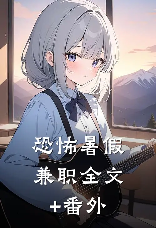 恐怖暑假兼职全文+番外