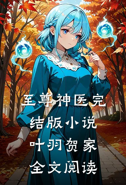 至尊神医完结版小说_叶羽贺家全文阅读