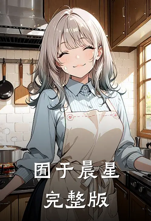 囿于晨星完整版