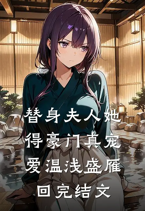 替身夫人她得豪门真宠爱温浅盛雁回完结文