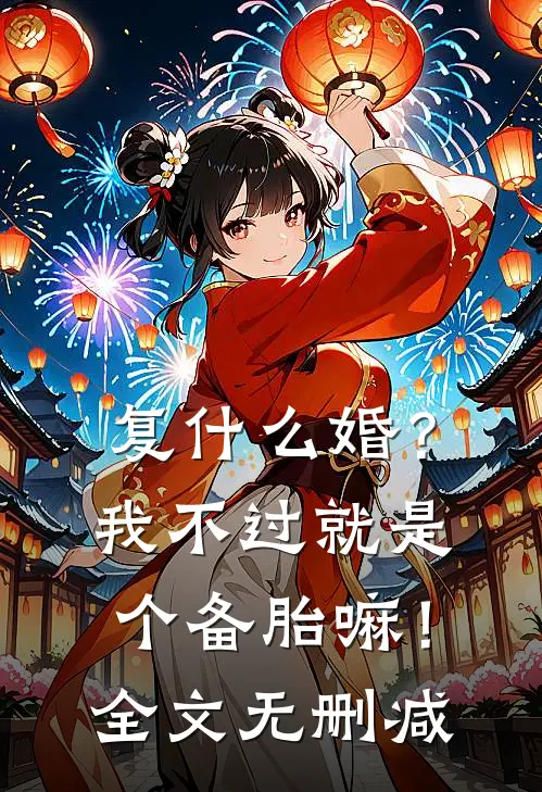复什么婚？我不过就是个备胎嘛！全文无删减