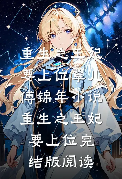 重生之王妃要上位翠儿傅锦年小说_重生之王妃要上位完结版阅读