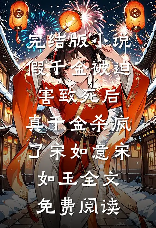 完结版小说假千金被迫害致死后，真千金杀疯了宋如意宋如玉全文免费阅读