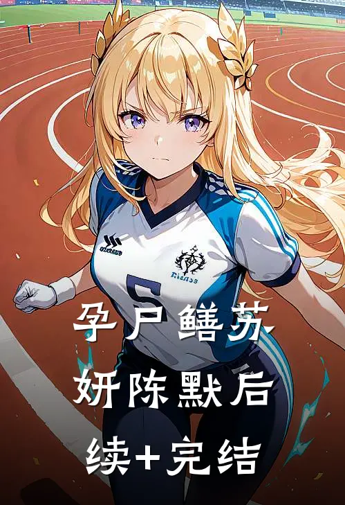 孕尸鳝苏妍陈默后续+完结