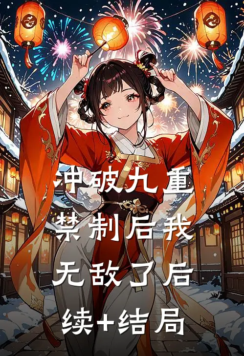 冲破九重禁制后我无敌了后续+结局