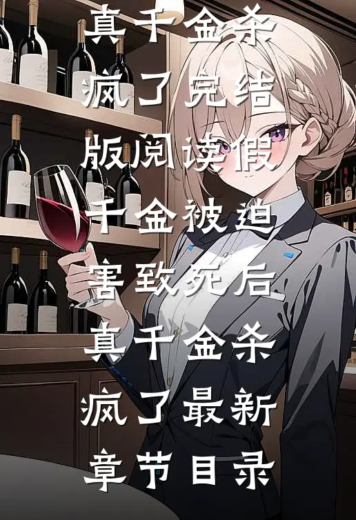 《假千金被迫害致死后，真千金杀疯了》完结版阅读《假千金被迫害致死后，真千金杀疯了》最新章节目录